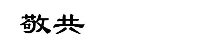 敬共