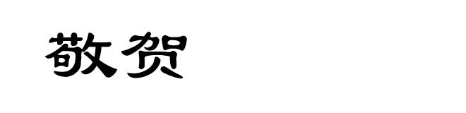 敬贺