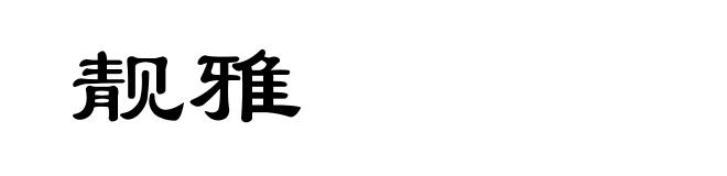 靓雅