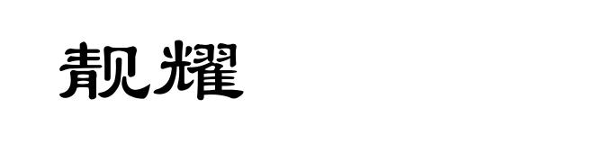 靓耀