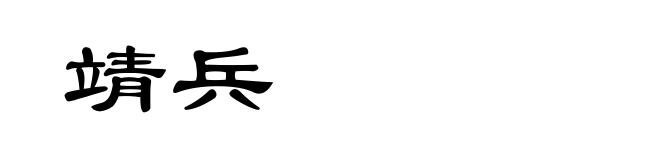 靖兵