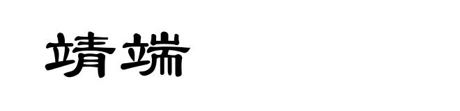 靖端