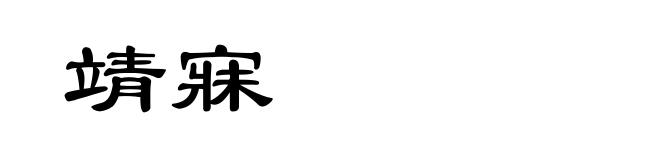 靖寐