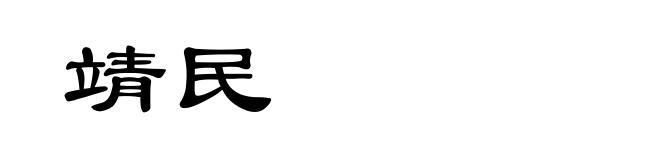 靖民