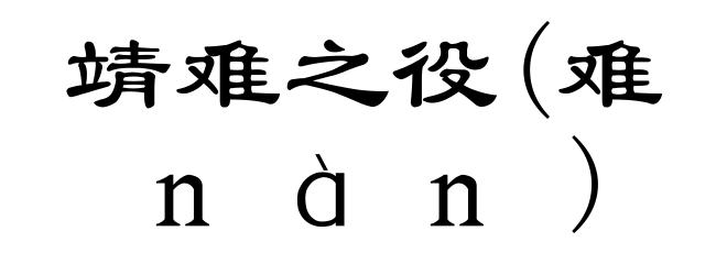 靖难之役(难ｎàｎ)