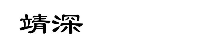 靖深