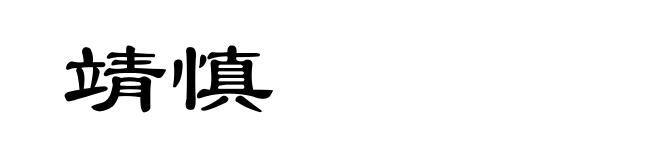靖慎