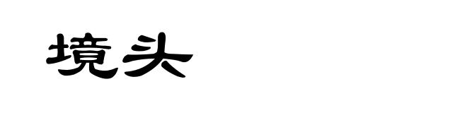 境头
