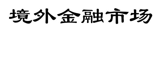 境外金融市场