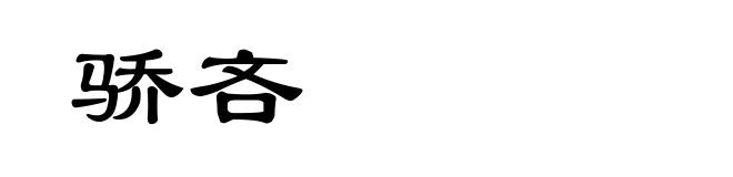 骄吝