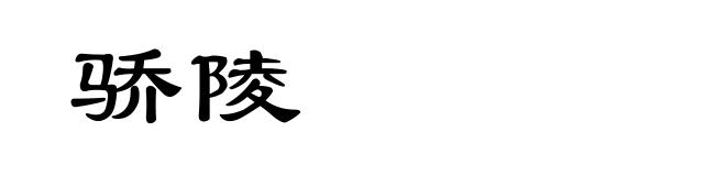 骄陵