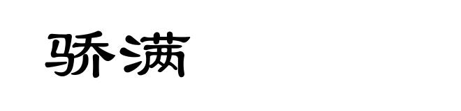 骄满