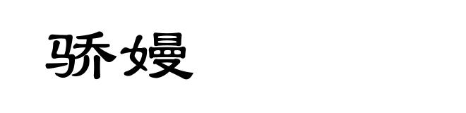 骄嫚
