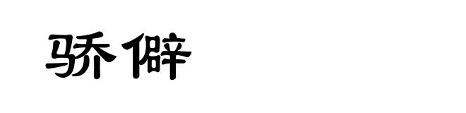 骄僻