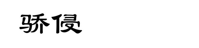 骄侵
