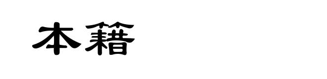 本籍