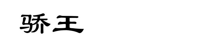 骄王