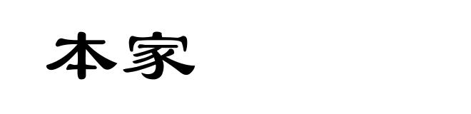 本家