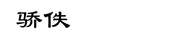 骄佚