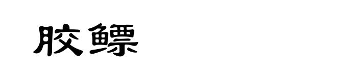 胶鳔