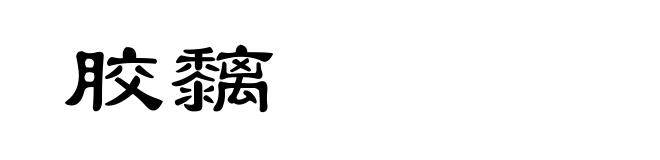 胶黐