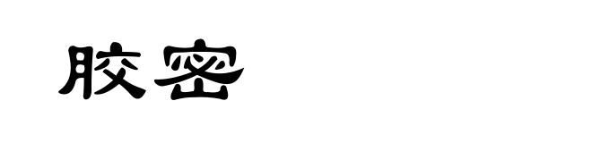 胶密