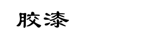 胶漆