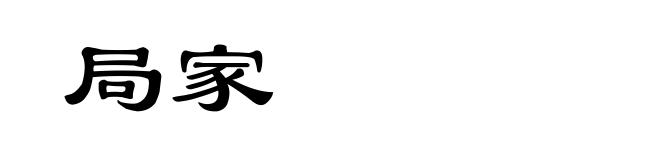 局家