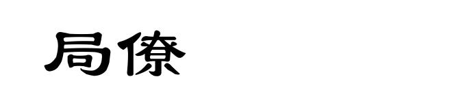 局僚