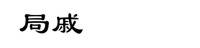 局戚