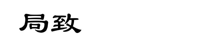 局致