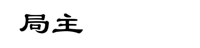 局主