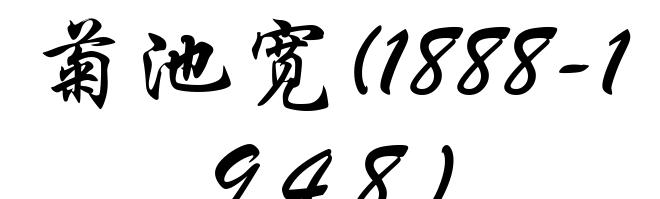 菊池宽(1888-1948)