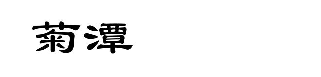 菊潭