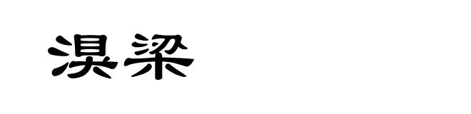湨梁