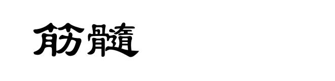 筋髓