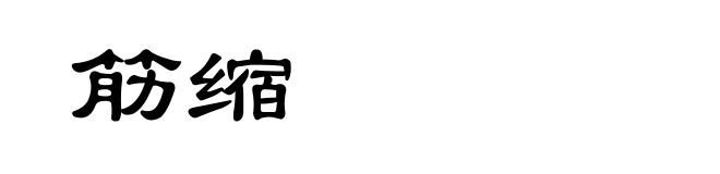 筋缩