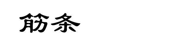 筋条