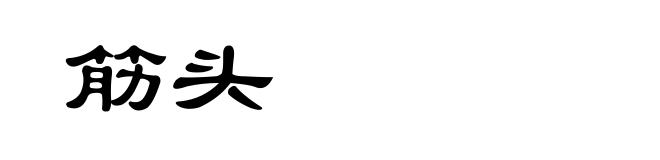 筋头