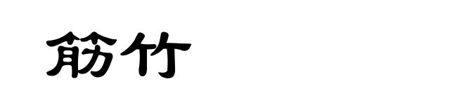 筋竹
