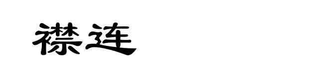 襟连