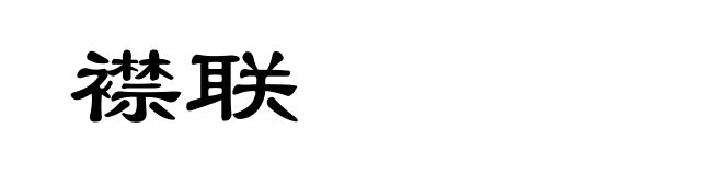 襟联