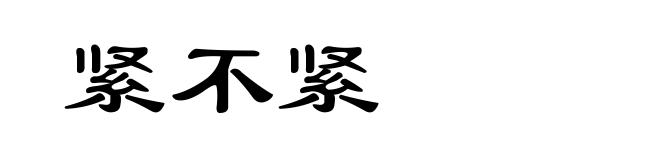 紧不紧