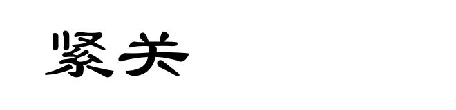 紧关