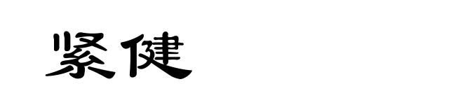 紧健
