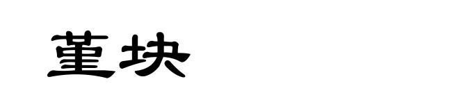堇块