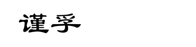 谨孚