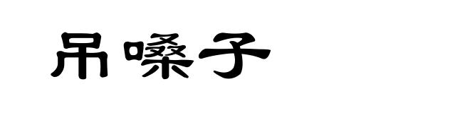 吊嗓子