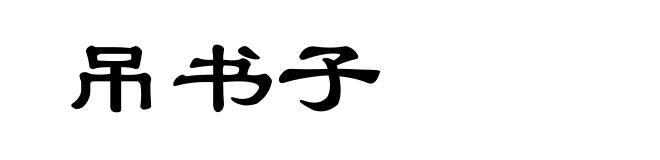 吊书子