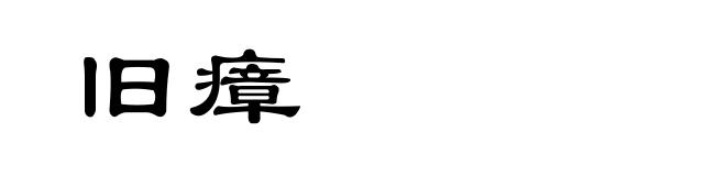 旧瘴